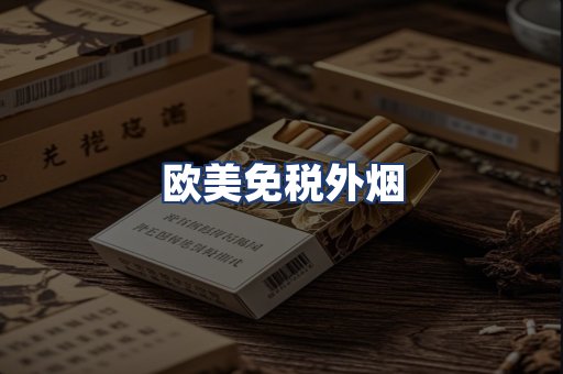 欧美免税外烟