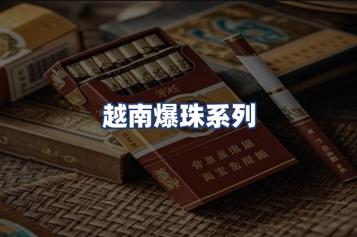 越南爆珠系列